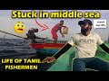 Stuck in Middle sea with no fuel | Life of Tamil Fishermen