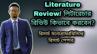 Literature Review/লিটারেচার রিভিউ কিভাবে করবেন? রিসার্চ মনোগ্রাফ/থিসিস/রিসার্চ পেপার।