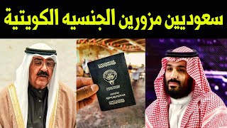 لن تصدق عدد السعوديين مزورين الجنسية الكويتية !