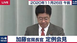 出発分一時停止　不断に検討／加藤官房長官 定例会見【2020年11月26日午前】