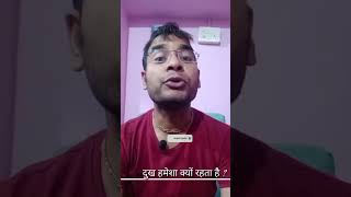 दुख हमेशा क्यों रहता है ? #sadstatus #video #motivational #hindi #thoughts #viral #shorts