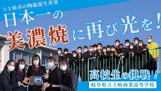 【高校生の挑戦】土岐市の陶磁器生産量日本一の美濃焼に再び光を　調味料カップと時計