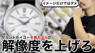 【Grand Seiko】解像度を上げろ(手巻モデル編)