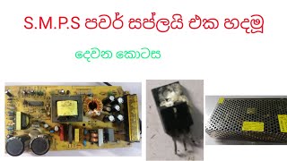 how to repair s.m.p.s power supply (sinhala) part 1