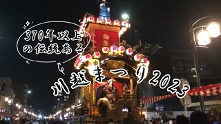 川越まつり2023を観てきました I went to see the hugely crowded Kawagoe Festival 2023. #japan #川越まつり