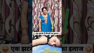 एक झटके में बीमारी का इलाज 🤪😜 Comedy Shorts #funny #viral #trending #shorts #youtubeshorts