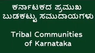 ಇಂದು #ವಿಶ್ವ_ಆದಿವಾಸಿ_ಜನರ_ದಿನ, ಕರ್ನಾಟಕದ ಪ್ರಮುಖ ಆದಿವಾಸಿ/ ಬುಡಕಟ್ಟು ಸಮುದಾಯಗಳ ಸಚಿತ್ರ ವಿವರದ ವಿಡಿಯೋ ಇಲ್ಲಿದೆ