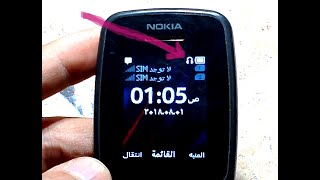 حل مشكلة ظهور علامة الهاندفرى وكتم الصوت..Nokia 106..handfree problem