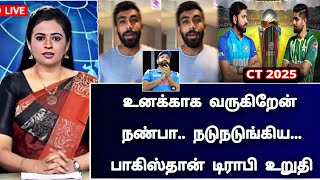 உனக்காக வருகிறேன் நண்பா, பும்ரா என்ட்ரி நடுநடுங்கிய பாகிஸ்தான் | Ind vs Ban Champions trophy