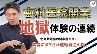 【どん底】歯科医院開業時にダマされた！運転資金ゼロ！苦労＆失敗談