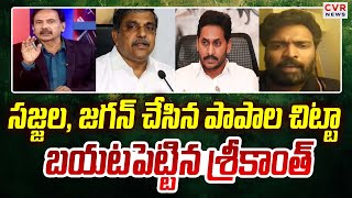 సజ్జల , జగన్ చేసిన పాపాల చిట్టా | Srikanth About Sajjala \u0026 Jagan Scams | CVR News