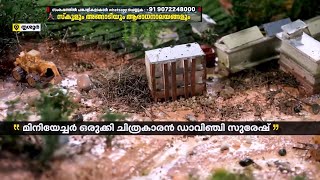 വയനാട് ഉരുള്‍പ്പൊട്ടലിന്റെ ഭീകരത തിരിച്ചറിയാന്‍ മിനിയേച്ചര്‍ ഒരുക്കി ഡാവിഞ്ചി സുരേഷ് | Landslide