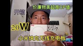 開箱20w小米快充無線充電版,價廉物美超高CP EP9