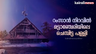 റംസാൻ നിറവിൽ മട്ടാഞ്ചേരിയിലെ ചെമ്പിട്ട പള്ളി | Chembitta Palli | Mattanchery