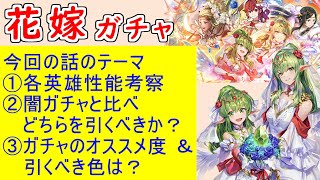 【FEH_1190】「 二人の花嫁の願い 」花嫁ガチャの話してく！　花嫁アンナ　花嫁サイリ　花嫁フラヴィア　双界チキ　花嫁チキ　【 ファイアーエムブレムヒーローズ 】