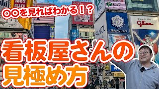 看板屋さんに差はあるの？看板製作から見たニーズにあった良い看板屋さんの考え方を解説【看板ハンター】