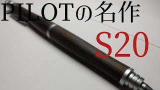 【神シャーペン】とてつもない人気を誇るPILOT S20を紹介