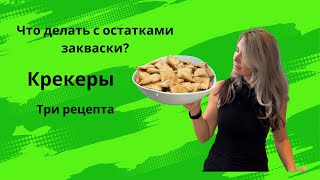 Крекеры. Что делать с остатками закваски