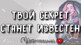 Твой секрет, который станет ему известен... | Таро онлайн расклад