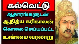 ஆதித்ய கரிகாலன் கொலை வரலாறு | கல்வெட்டு ஆதாரங்கள் | The history of Adithya Karikalan mulder