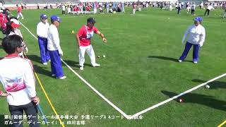 第11回世界ゲートボール選手権大会 予選リーグA 4コート 第6試合 ガルーダ・ディーカーイ1 vs 四川省隊