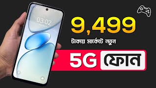 ১০ হাজার টাকার মধ্যে মোবাইল ২০২৫ | 10 hajar takar phone 2025 | best phone under 10000 in 2025 5g