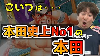 【ウメハラ】スト5の本田が歴代No1で◯◯な件。歴代本田No1はスト5のこいつ！「一番は、こいつじゃないですか？」【スト5・格ゲー・梅原大吾】