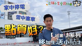 移民溫哥華｜「出差」系列- 快閃曼谷｜移加生活小貼士｜溫哥華的「颱風」｜突然無電、怎樣辦？家中要有緊急用品｜大塞車，怎樣辦？車裡要有緊急用品！202412