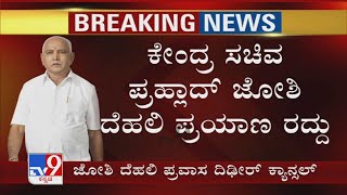 ಕೇಂದ್ರ ಸಚಿವ Pralhad Joshi Delhi ಪ್ರಯಾಣ ರದ್ದು! ತೀವ್ರ ಕುತೂಹಲ ಕೆರಳಿಸಿರುವ ಪ್ರಹ್ಲಾದ್ ಜೋಶಿ