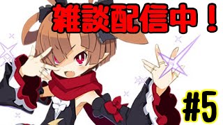 【ディスガイアRPG】試闘の間をしながら雑談してます！お気軽にどうぞ