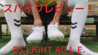 【スパイク】DS LIGHT AG L.E. レビューーーー！