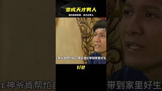 為了變成天才男人每天到財神廟懇求財神爺不料終于感動了他老人家 #电影 #电影解说 #影视 #影视解说 #剧情