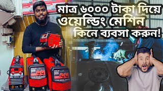 ২০২৪ সালের সেরা ওয়েল্ডিং মেশিন: TIG, MIG, Arc এবং পোর্টেবল ওয়েল্ডার রিভিউ Welding Machines in 2024