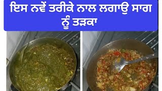 ਇਸ ਨਵੇਂ ਤਰੀਕੇ ਨਾਲ ਲਗਾਉ ਸਾਗ ਨੂੰ ਤੜਕਾ,saag tadka recipe #viralvideo #trending #punjabifood #streetfood