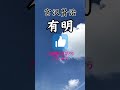 『有明』宮沢賢治～詩集『春と修羅』より～眠れる優しい朗読 文豪 朗読 詩 名作 睡眠 shorts