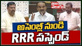 అసెంబ్లీ నుండి RRR సస్పెండ్ | BJP MLAs Suspend From Assembly | Tolivelugu TV