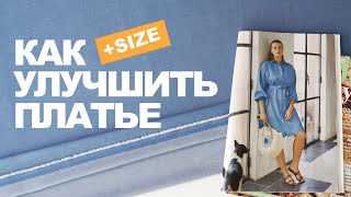 КАК УЛУЧШИТЬ ДЖИНСОВОЕ ПЛАТЬЕ ИЗ BURDA 08/20, чтобы украшало фигуру +SIZE