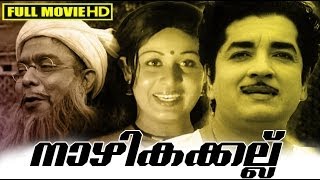 Malayalam Full Movie | Nazhikakallu [ Classic Movie ] | Ft.Prem Nazeer, Sheela