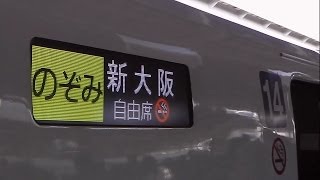 【普通車全車自由席】東海道新幹線N700A「のぞみ」　終点新大阪駅到着