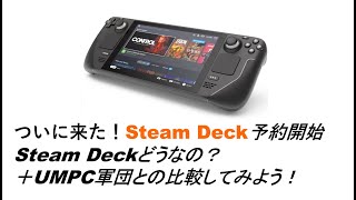 ついに来た！Steam Deck予約開始Steam Deckどうなの？UMPC軍団との比較してみよう！#AOKZOE, #GPDWin2, #Win600, #OnexPlayer, #AYANEO