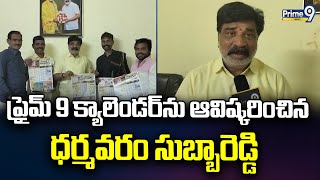 ప్రైమ్ 9 క్యాలెండర్ ను ఆవిష్కరించిన ధర్మవరం సుబ్బారెడ్డి | Dharmavaram Subbareddy | Prime9 News