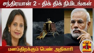 சந்திரயான்-2 திக் திக் நிமிடங்கள் பற்றி மனம்திறக்கும் பெண் அதிகாரி | Chandryaan2