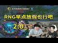 【英雄联盟】姿态看RNG被TT零封：焕烽真的尽力了，RNG早点放假也行吧！