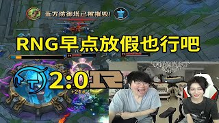 【英雄联盟】姿态看RNG被TT零封：焕烽真的尽力了，RNG早点放假也行吧！