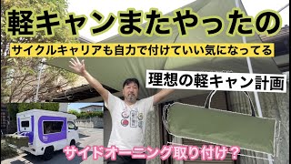 【軽キャンに自力でサイドオーニング計画】