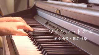 【ピアノ弾き語り】ワインレッドの心（椎名林檎ver.）