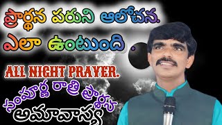 🆕🛑 ALL NIGHT PRAYER WORSHIP SERVICE 2️⃣9️⃣\\1️⃣/2️⃣0️⃣2️⃣5️⃣ JOHN DHINAKARAN OFFICEAL