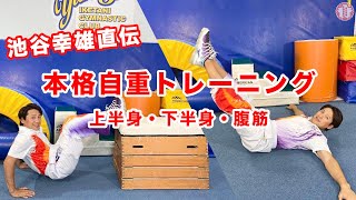 【子供から大人まで誰でもできる】体操選手のバランスと柔軟性を兼ね備えた自重トレーニング教えます！【自宅筋トレ】