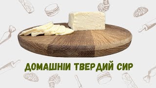 Домашній твердий сир. А ви ще купуєте? | The best homemade hard cheese