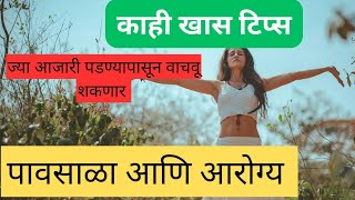 पावसाळ्यात सुरक्षित आणि निरोगी राहण्यासाठी टीप्स|healthy tips for rainy season